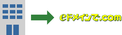 eドメインで.comは移管手数料0円でお引っ越し可能!